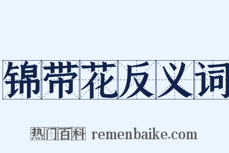 锦带花反义词是什么意思的图片